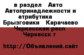  в раздел : Авто » Автопринадлежности и атрибутика »  » Брызговики . Карачаево-Черкесская респ.,Черкесск г.